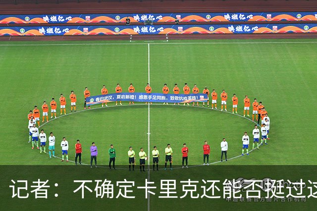 记者：不确定卡里克还能否挺过这一关 换主帅不一定带来长久改变