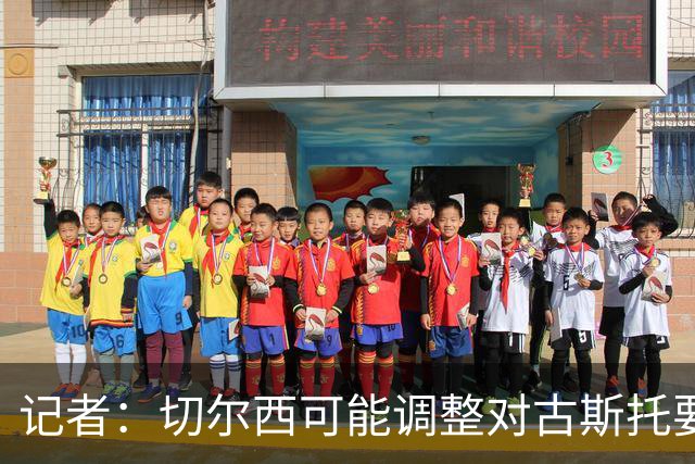 记者：切尔西可能调整对古斯托要价，球员优先考虑留队