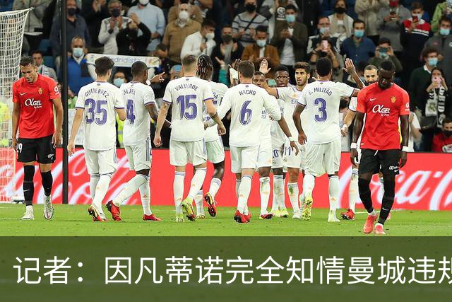 记者：因凡蒂诺完全知情曼城违规案，因此他应当辞职