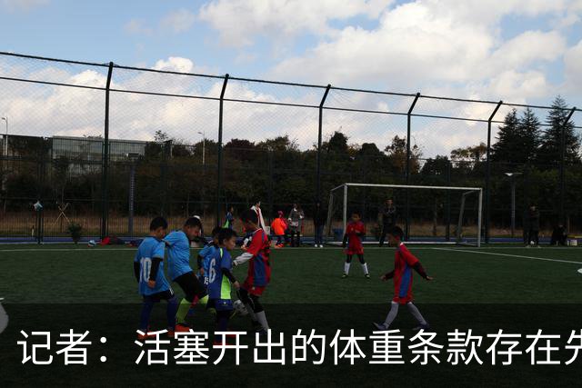 记者：活塞开出的体重条款存在先例 格伦·戴维斯和迪奥均曾收到