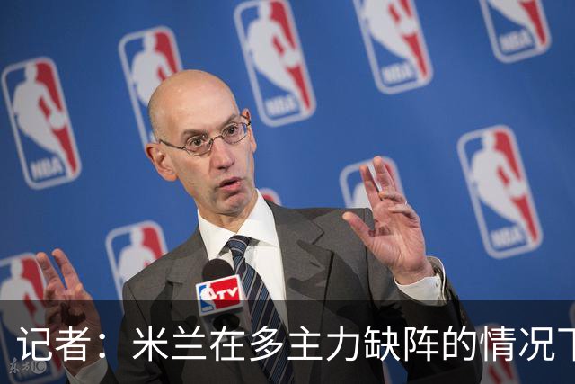 记者：米兰在多主力缺阵的情况下暴露出了阵容深度不足的问题