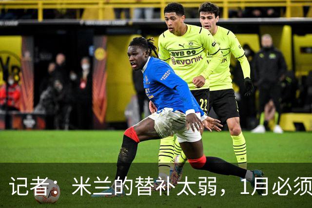 记者：米兰的替补太弱，1月必须补前锋