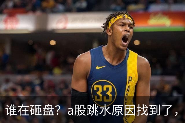 谁在砸盘？a股跳水原因找到了，资金越来越担心牛市结束