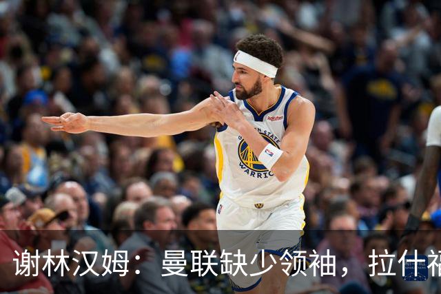 谢林汉姆：曼联缺少领袖，拉什福德无法站出来带领球队向前