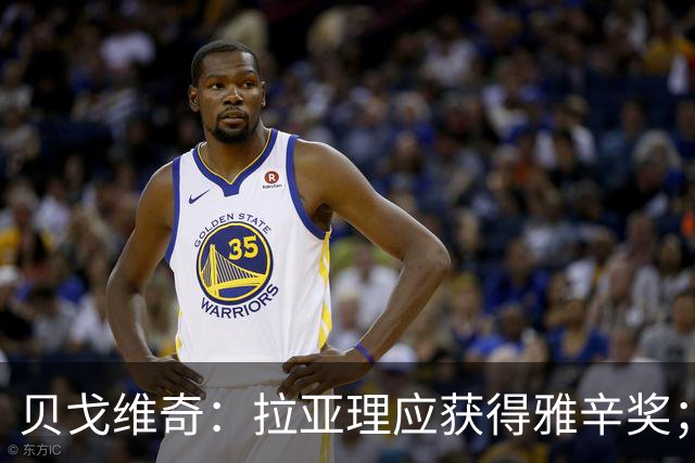 贝戈维奇：拉亚理应获得雅辛奖；枪手后防懂得规避拉亚弱项