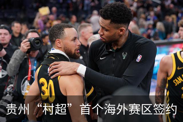 贵州“村超”首个海外赛区签约