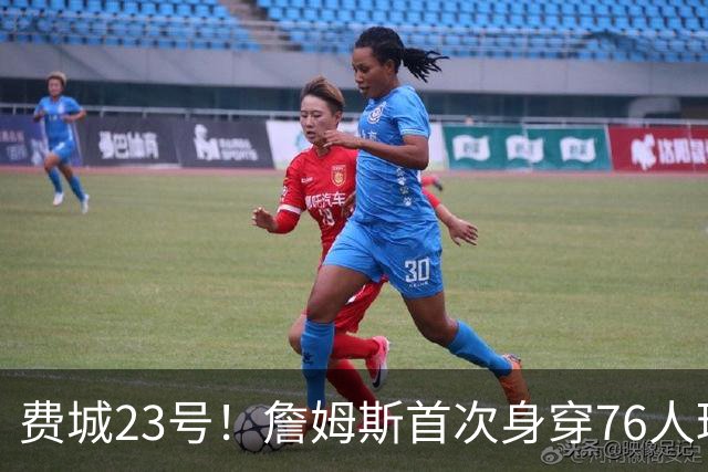 费城23号！詹姆斯首次身穿76人球衣 亮相媒体日！