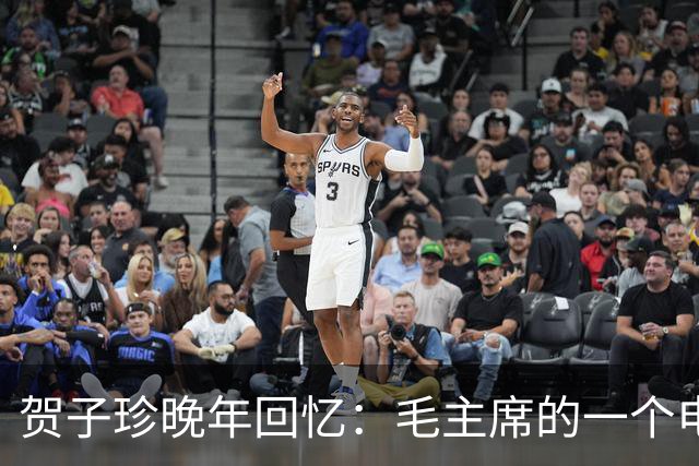 贺子珍晚年回忆：毛主席的一个电话，竟然救了我的命！