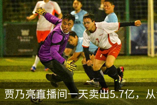 贾乃亮直播间一天卖出5.7亿，从清晨一直播到深夜
