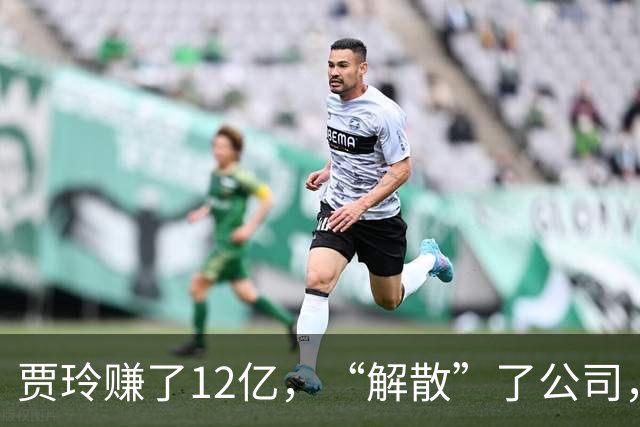 贾玲赚了12亿，“解散”了公司，她把张小斐、许君聪这些老搭档，全都好聚好散