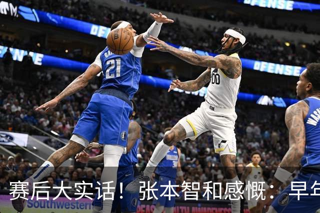 赛后大实话！张本智和感慨：早年国乒场上，场下还藏着三大高手