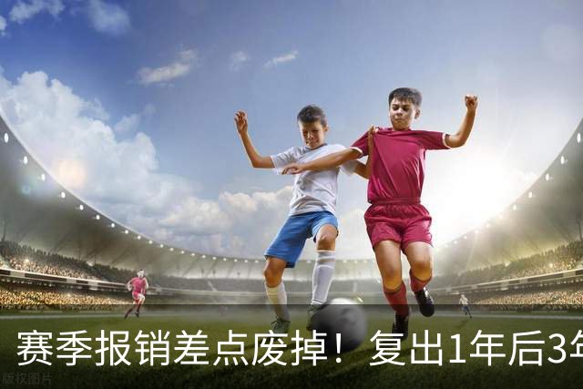 赛季报销差点废掉！复出1年后3年5550万续约！湖人还会有意吗？