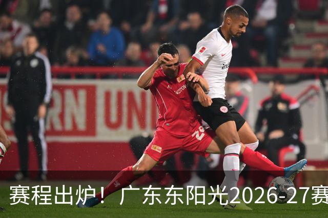 赛程出炉！广东东阳光2026-27赛季CBA常规赛完整版赛程