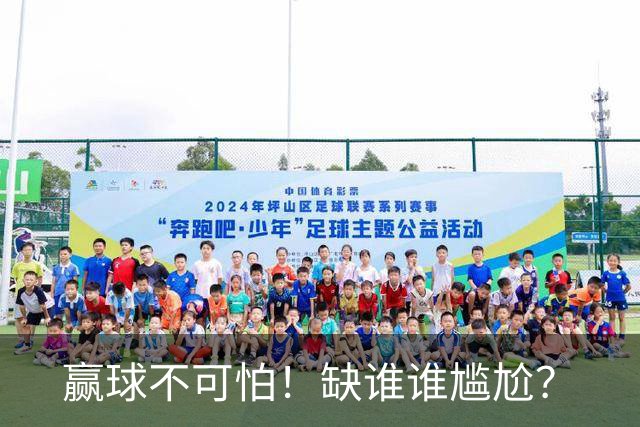 赢球不可怕！缺谁谁尴尬？