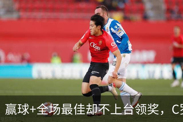 赢球+全场最佳却不上台领奖，C罗再度引爆沙特足坛
