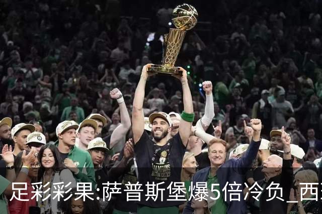 足彩彩果:萨普斯堡爆5倍冷负 西班牙人1-3埃尔切