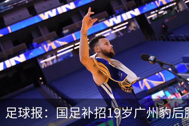 足球报：国足补招19岁广州豹后腰黄晟豪，战马尔代夫或迎来首秀