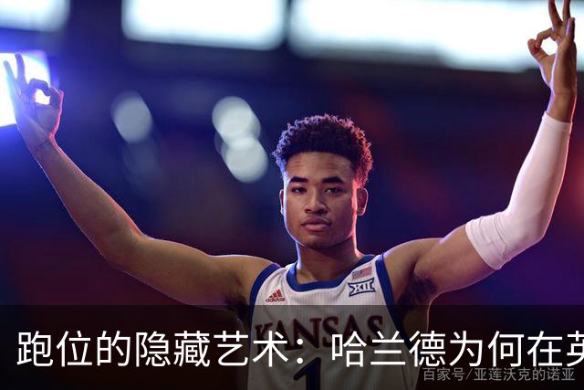 跑位的隐藏艺术：哈兰德为何在英超几乎不越位