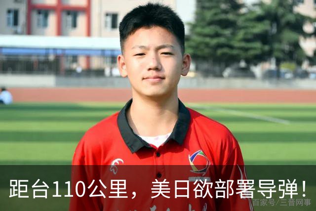 距台110公里，美日欲部署导弹！美专家：台湾不独，大陆10年不武
