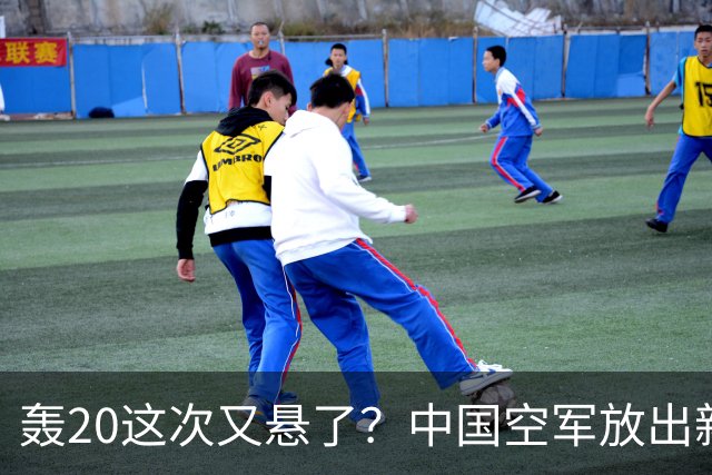 轰20这次又悬了？中国空军放出新信号，真正的大招早已悄悄落地