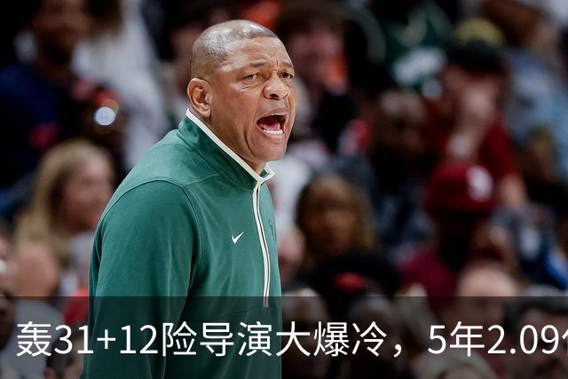 轰31+12险导演大爆冷，5年2.09亿太值！残阵惊出东部头名一身冷汗
