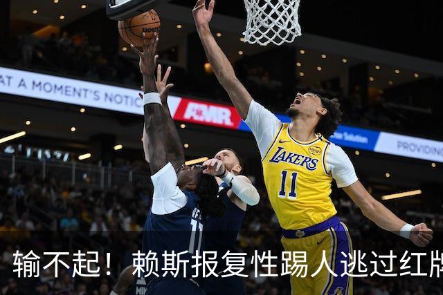 输不起！赖斯报复性踢人逃过红牌 赛后怒推布莱顿小将