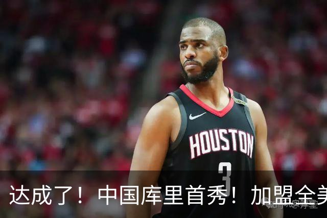 达成了！中国库里首秀！加盟全美第1高中名校