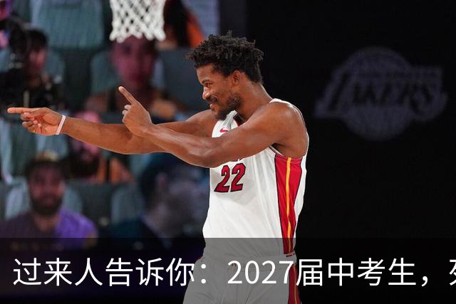过来人告诉你：2027届中考生，死磕这四件事，明年中考成绩不下700+