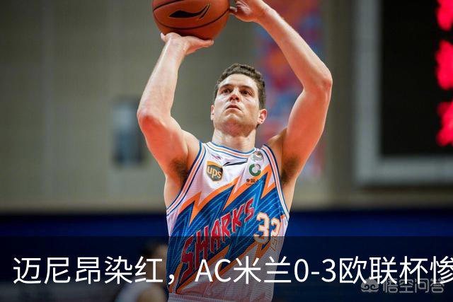 迈尼昂染红，AC米兰0-3欧联杯惨败，伯恩茅斯一战创造历史