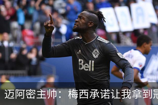 迈阿密主帅：梅西承诺让我拿到冠军并做到了，金球奖该属于他