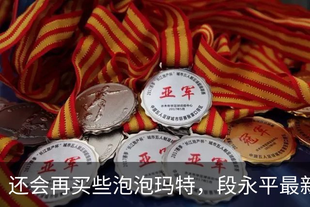 还会再买些泡泡玛特，段永平最新分享：投资AI像囚徒困境，但不投的人大概率会掉队