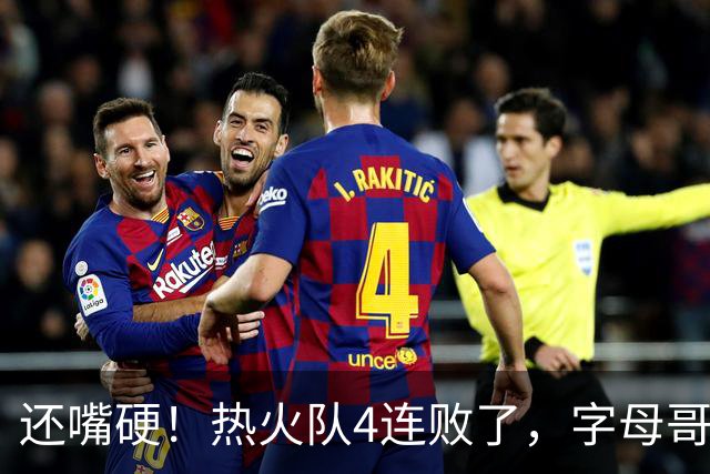 还嘴硬！热火队4连败了，字母哥三双也顶不住弗拉格