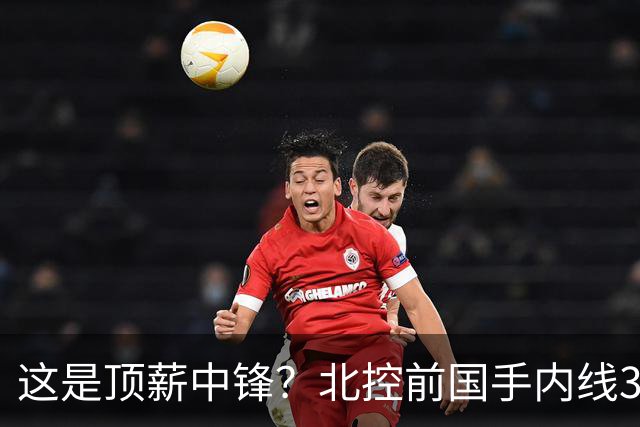 这是顶薪中锋？北控前国手内线3中0仅1分1板，逐渐“范子铭化”