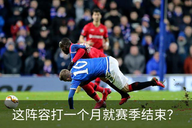 这阵容打一个月就赛季结束？