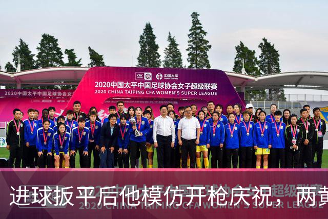 进球扳平后他模仿开枪庆祝，两黄变一红球队随即崩盘
