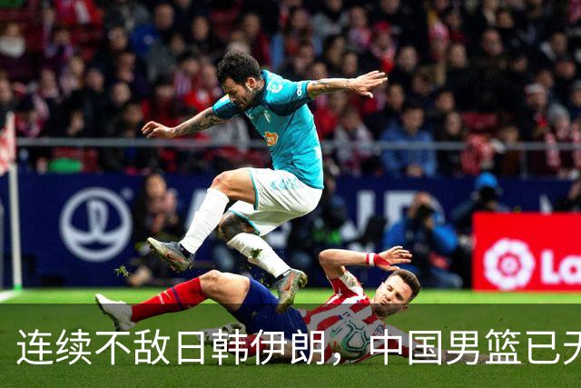 连续不敌日韩伊朗，中国男篮已无退路，三大改革该提上日程了
