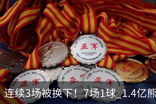连续3场被换下！7场1球 1.4亿熊皇注定无法兼容姆巴佩：穆帅很危险