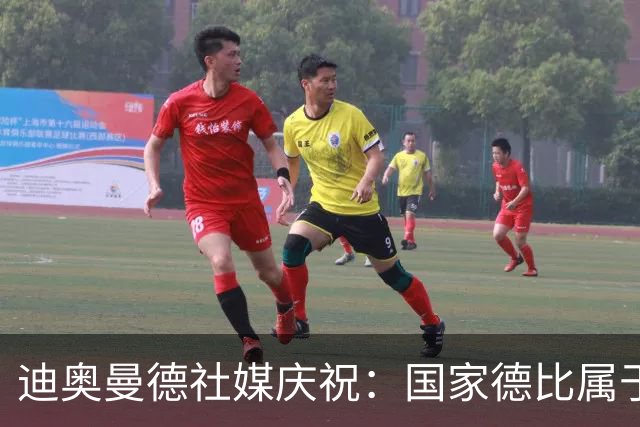 迪奥曼德社媒庆祝：国家德比属于我们，我们是皇家马德里！