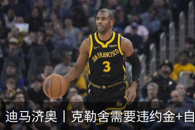 迪马济奥丨克勒舍需要违约金+自己的核心团队