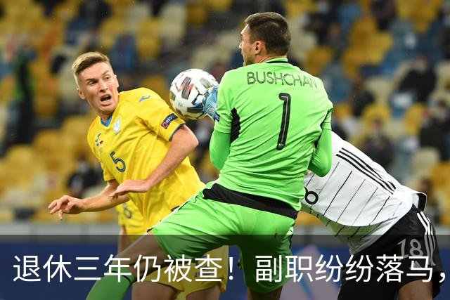 退休三年仍被查！副职纷纷落马，正职去哪了？