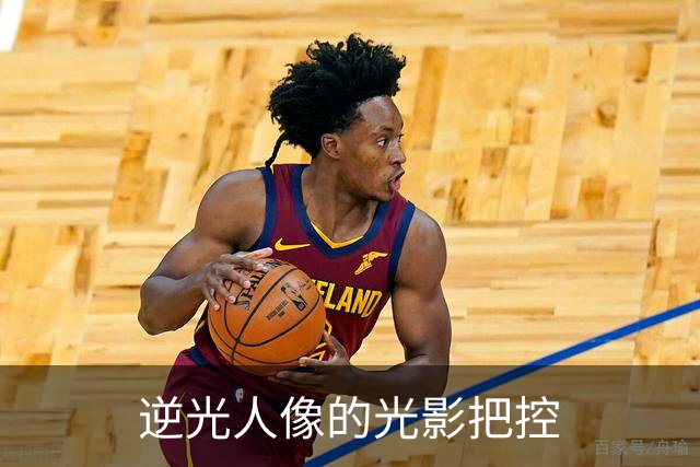 逆光人像的光影把控