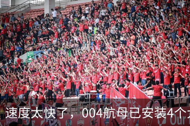 速度太快了，004航母已安装4个大外飘模块，仅用时2周的时间！