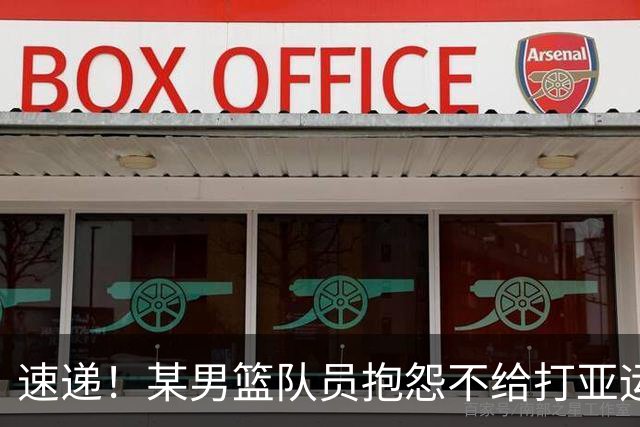 速递！某男篮队员抱怨不给打亚运，郭士强留任成定局，杜锋不接盘
