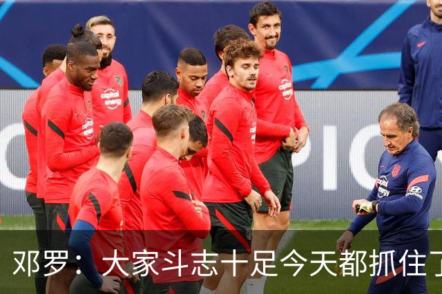邓罗：大家斗志十足今天都抓住了机会 揭幕战对阵绿军会是场硬仗