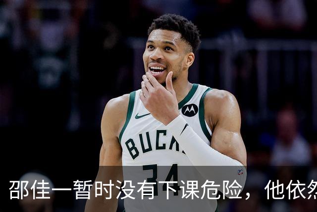 邵佳一暂时没有下课危险，他依然会继续带队，值得期待