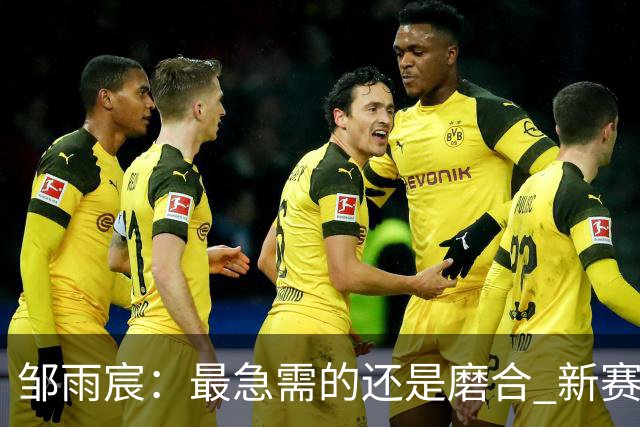 邹雨宸：最急需的还是磨合 新赛季先要让自己变得更好
