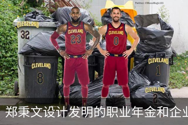 郑秉文设计发明的职业年金和企业年金，是他明修栈道，暗度陈仓