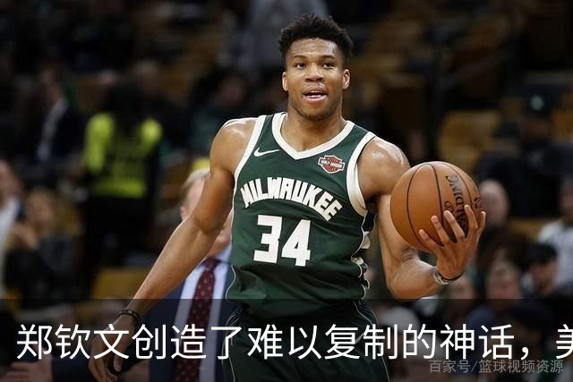 郑钦文创造了难以复制的神话，美网历史第一，大满贯历史第二次