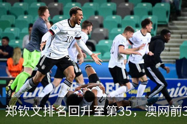 郑钦文排名回升至第35，澳网前32种子资格几何？