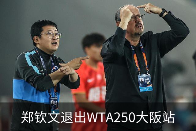 郑钦文退出WTA250大阪站
